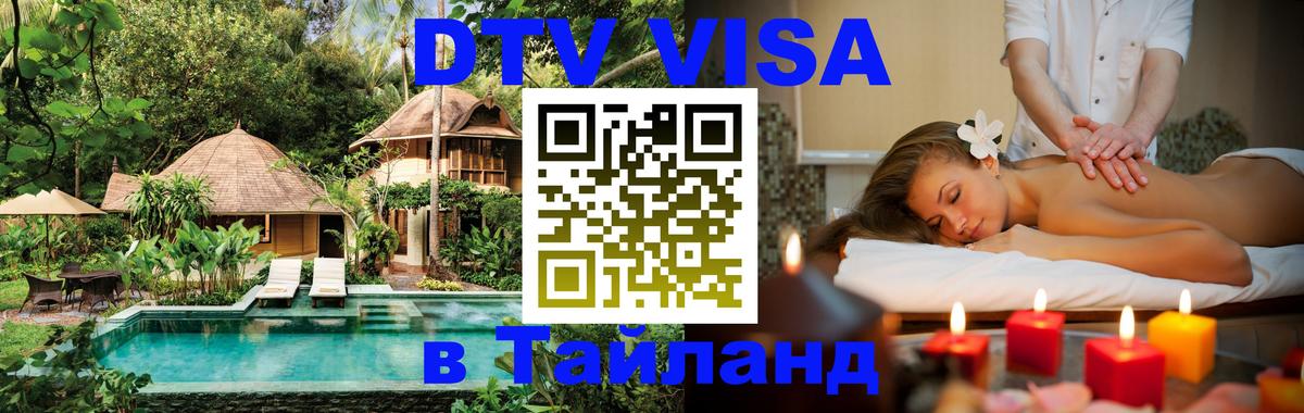 Visa ДТВ Тайланд помощь 