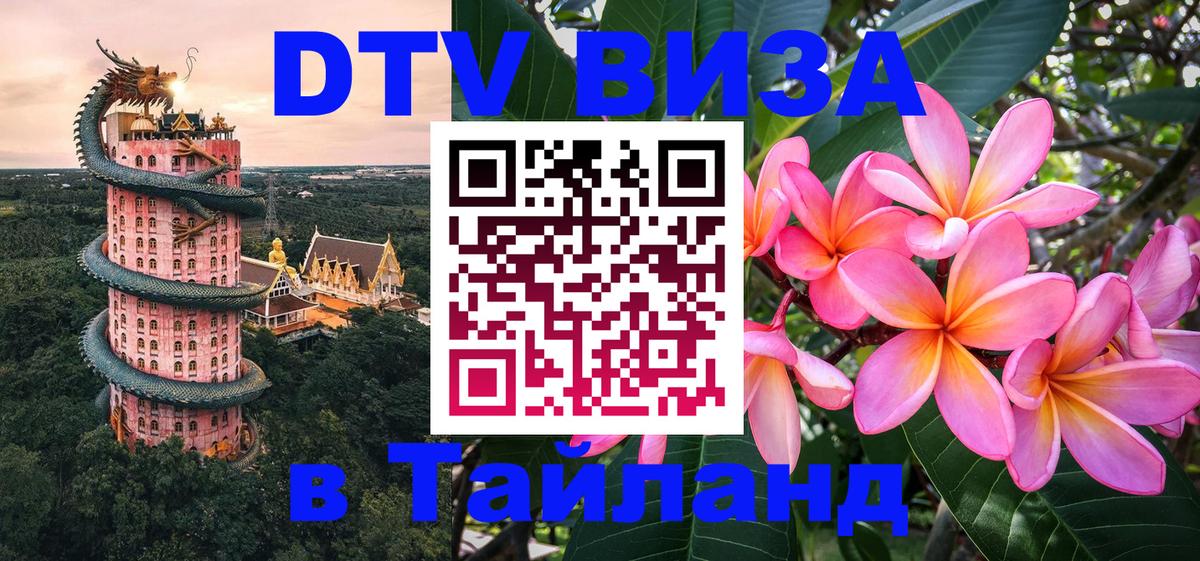 Стоимость и условия DTV визы — оформление в Таиланд под ключ - Новый Уренгой  05.10.2025 