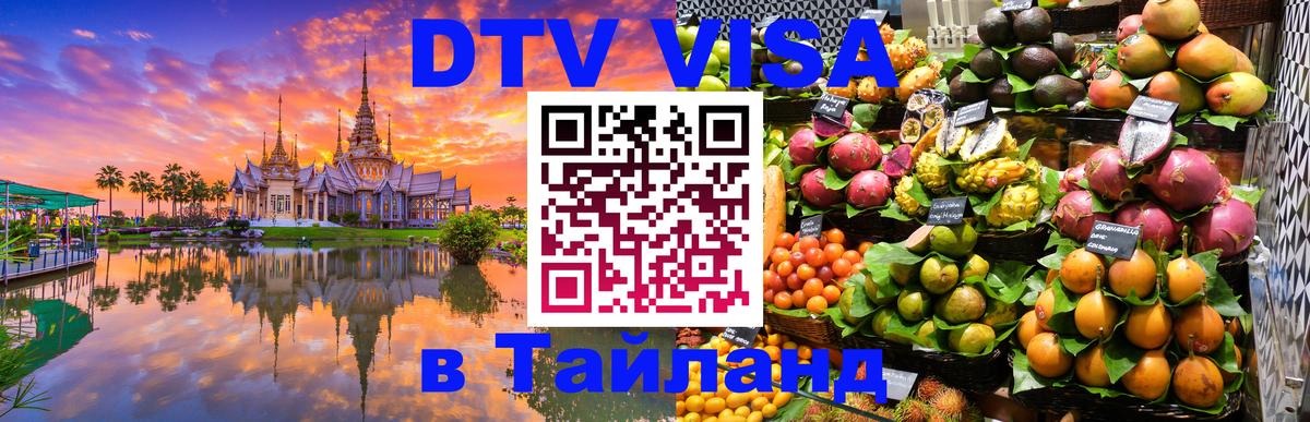 Электронная виза DTV в Тайланд 