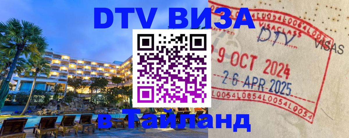 Стоимость и условия DTV визы — оформление в Таиланд под ключ - Новый Уренгой 